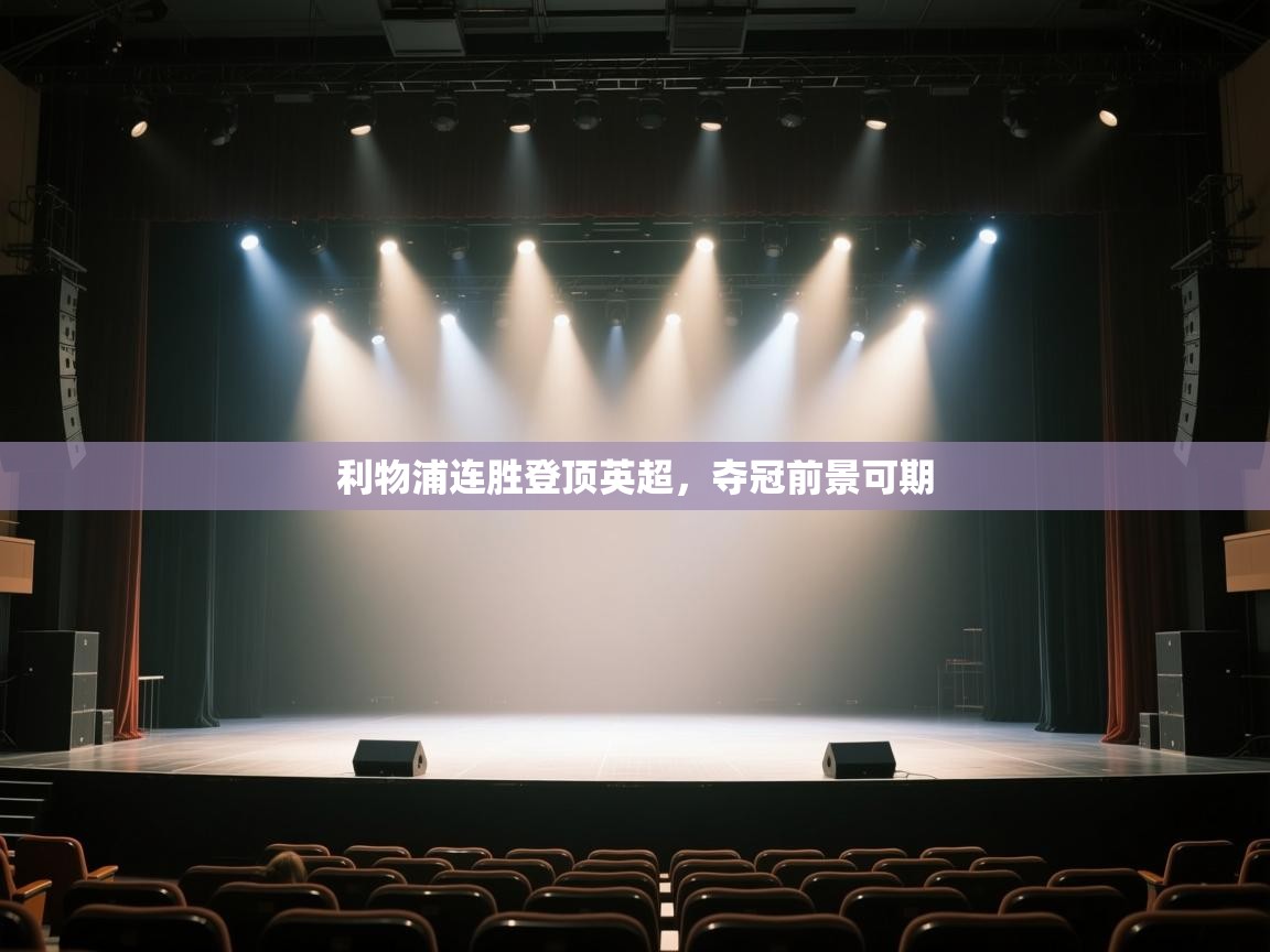 云开体育app官网入口网页版-利物浦连胜登顶英超，夺冠前景可期  第3张