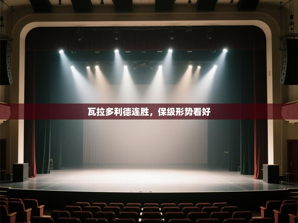 开云体育app下载-瓦拉多利德连胜,保级形势看好 第2张