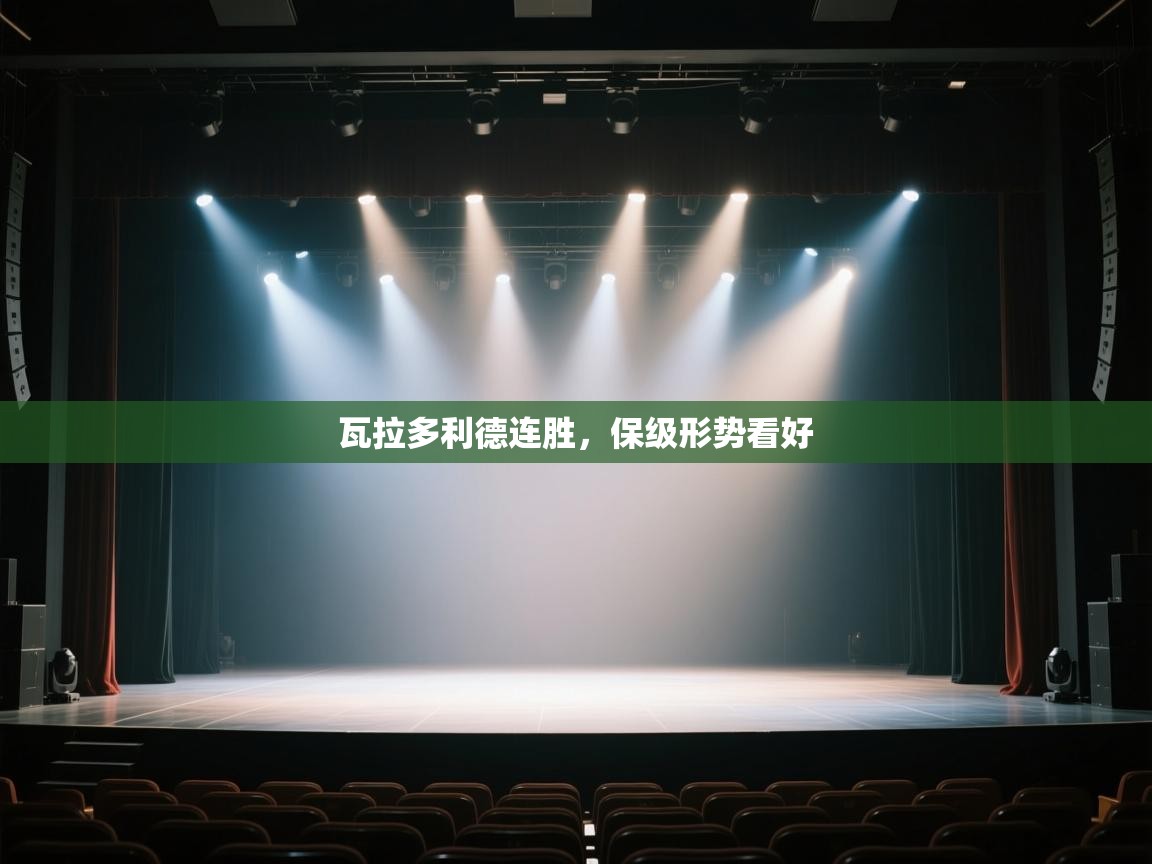 开云体育app下载-瓦拉多利德连胜,保级形势看好 第3张