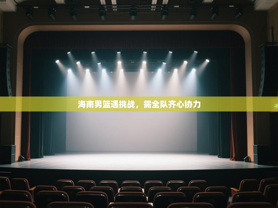 开云体育注册app-海南男篮遇挑战,需全队齐心协力 第3张