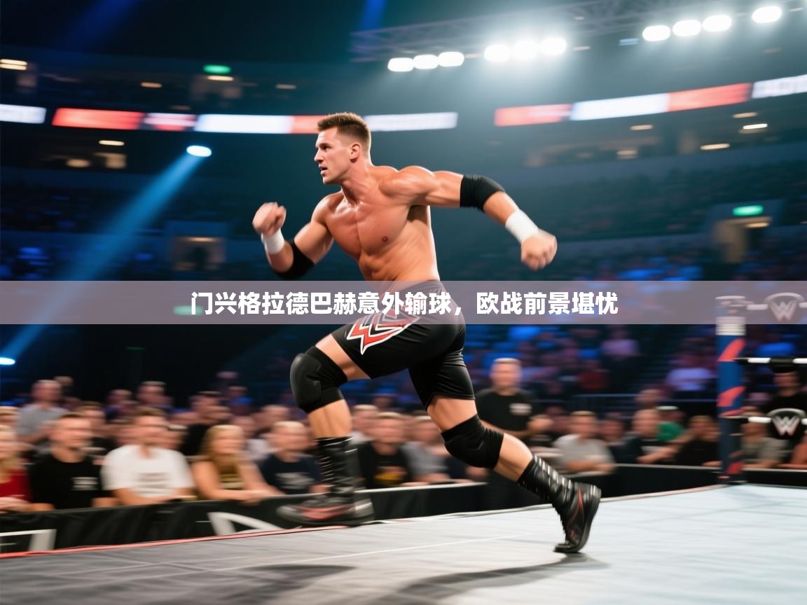 开云客服-门兴格拉德巴赫意外输球,欧战前景堪忧 第1张