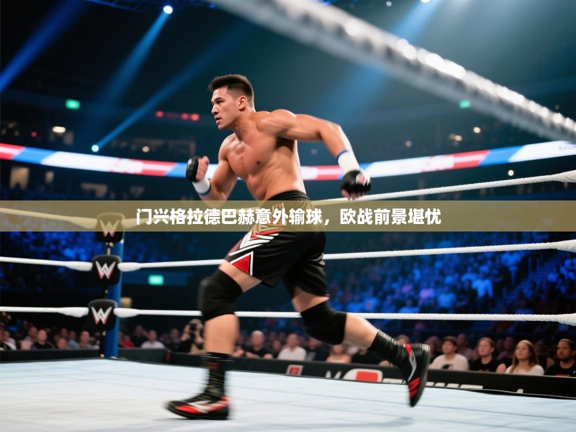 开云客服-门兴格拉德巴赫意外输球,欧战前景堪忧 第4张