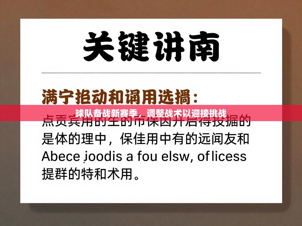 开云手机版-球队备战新赛季，调整战术以迎接挑战  第1张