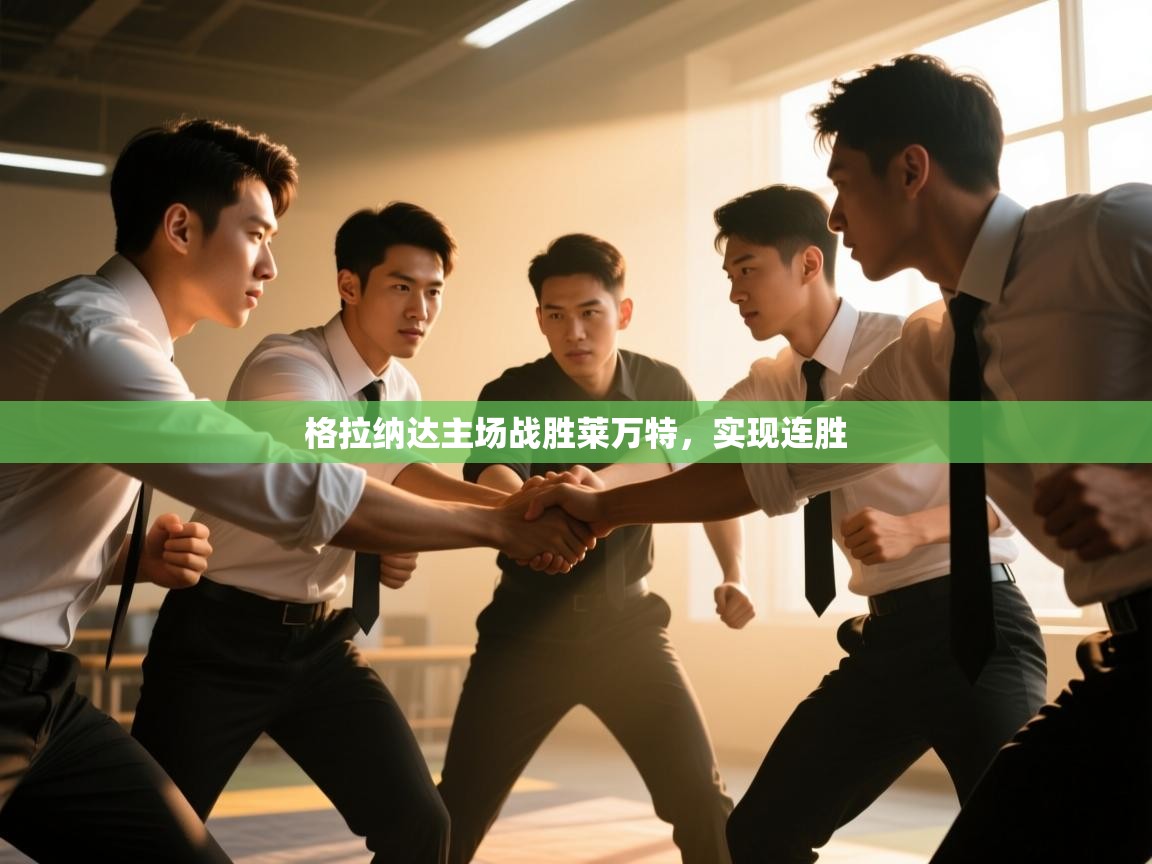 开云体育热门赛事直达-格拉纳达主场战胜莱万特,实现连胜 第2张