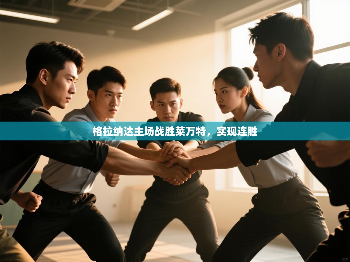 开云体育热门赛事直达-格拉纳达主场战胜莱万特,实现连胜 第3张