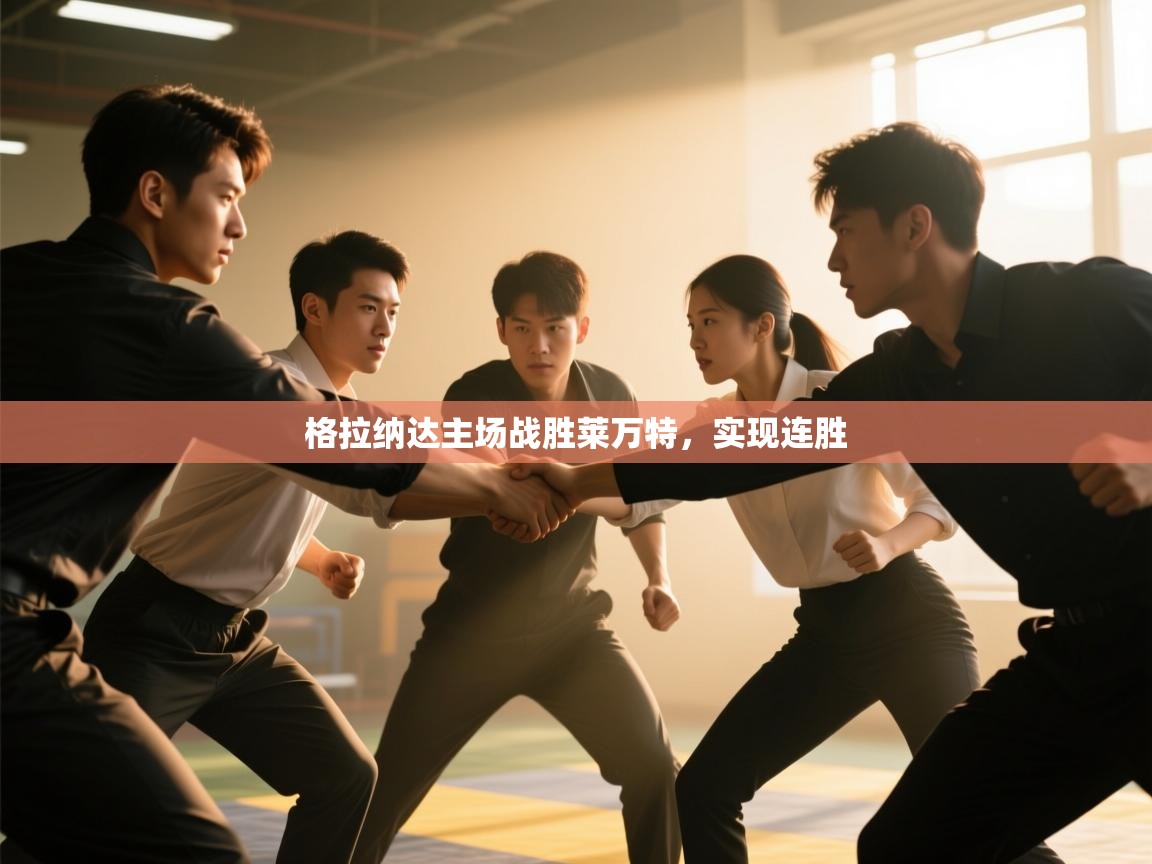 开云体育热门赛事直达-格拉纳达主场战胜莱万特,实现连胜 第4张