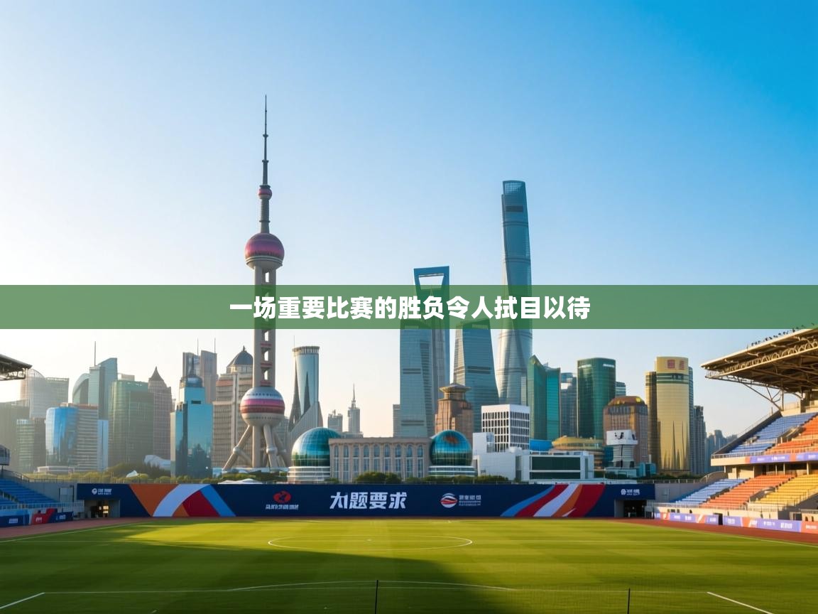 开云体育网络异常修复-一场重要比赛的胜负令人拭目以待  第2张