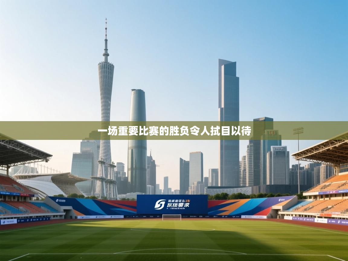 开云体育网络异常修复-一场重要比赛的胜负令人拭目以待  第4张