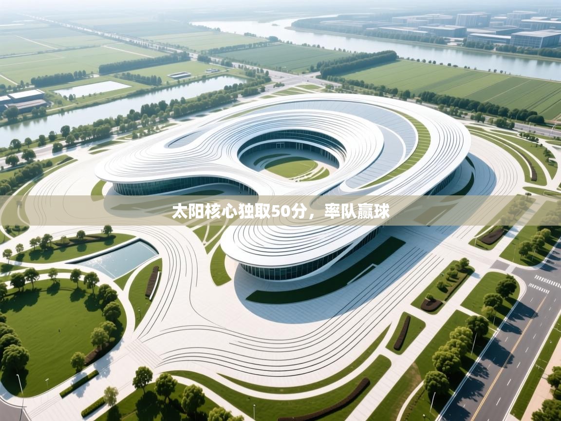 开云体育工单提交入口-太阳核心独取50分，率队赢球  第3张