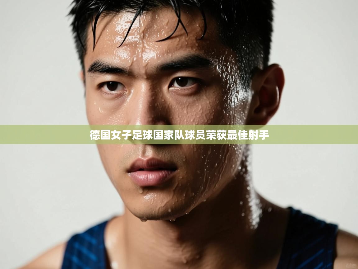 开云体育入口平台-德国女子足球国家队球员荣获最佳射手 第1张