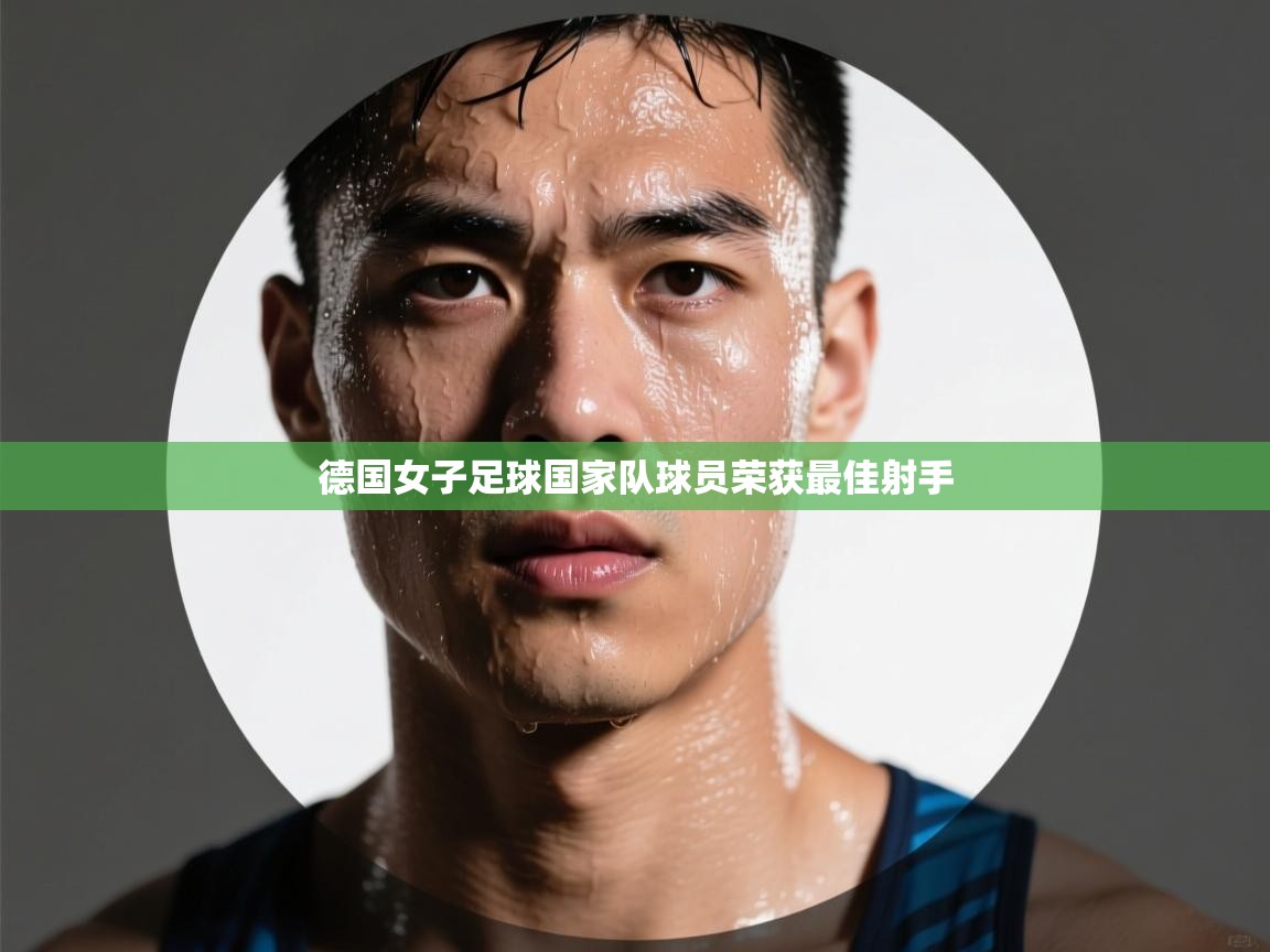 开云体育入口平台-德国女子足球国家队球员荣获最佳射手 第3张