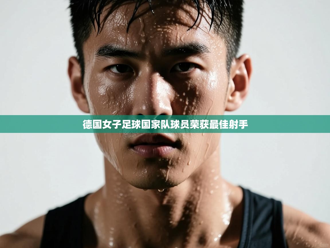 开云体育入口平台-德国女子足球国家队球员荣获最佳射手 第4张