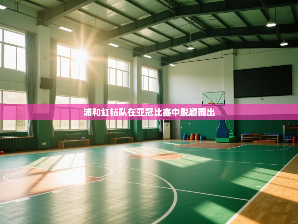 开云体育VIP权益说明-浦和红钻队在亚冠比赛中脱颖而出 第2张