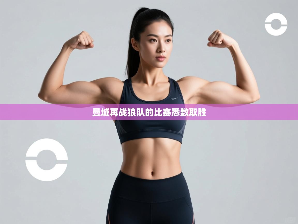 开云体育app下载入口-曼城再战狼队的比赛悉数取胜  第2张