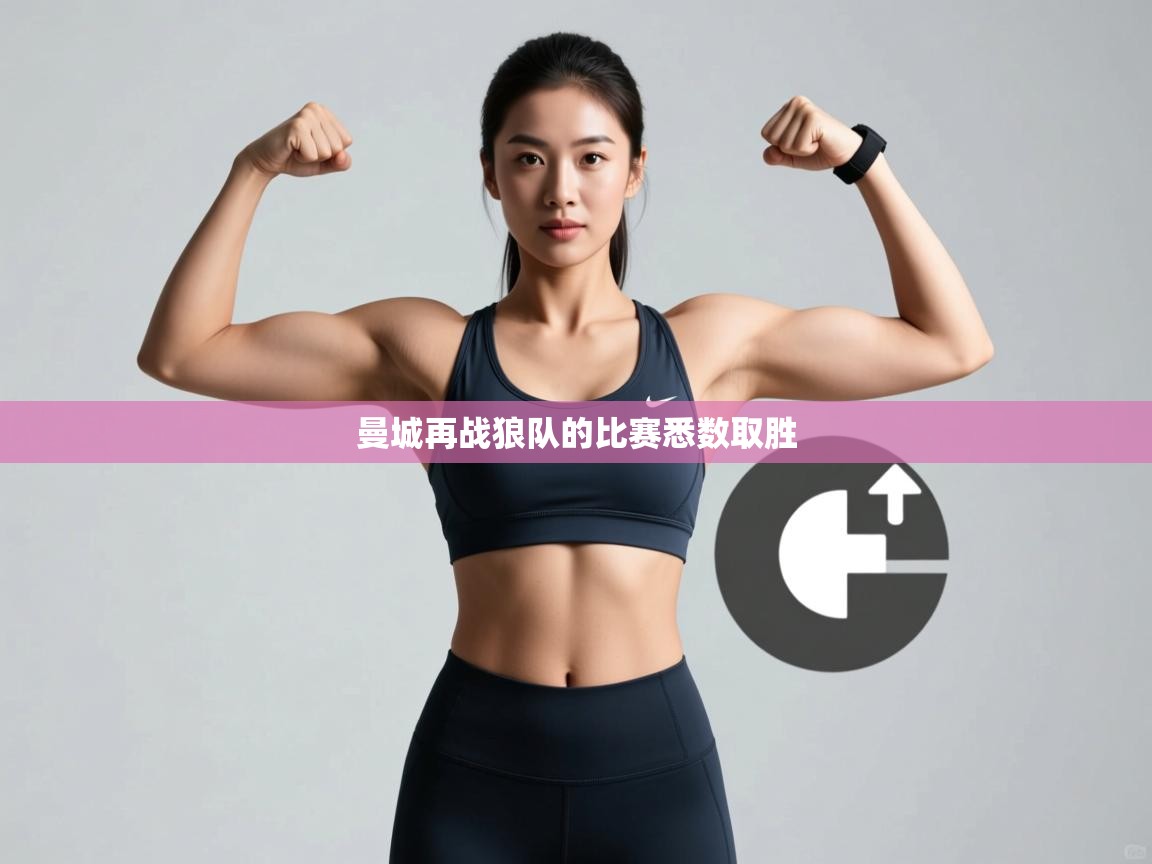 开云体育app下载入口-曼城再战狼队的比赛悉数取胜  第1张