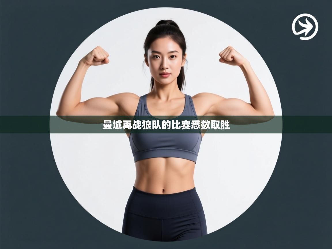 开云体育app下载入口-曼城再战狼队的比赛悉数取胜  第3张