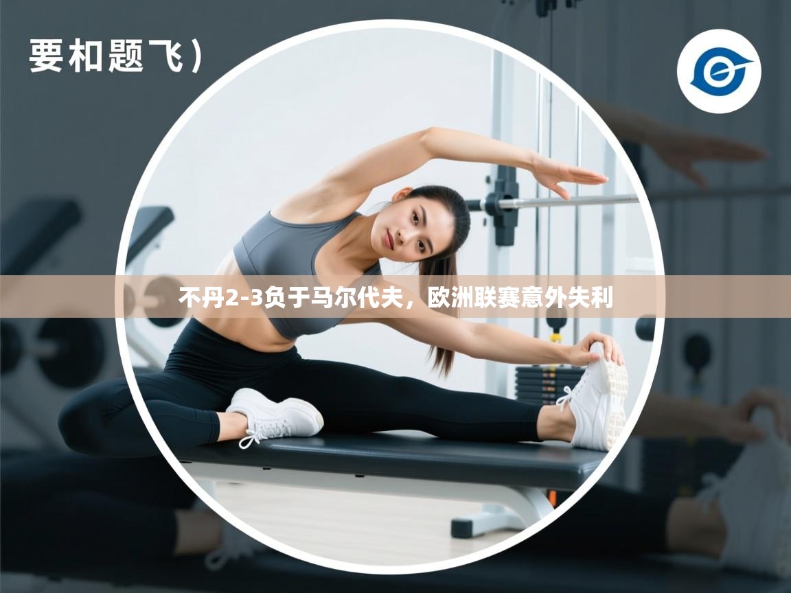 开云体育消息订阅关闭-不丹2-3负于马尔代夫，欧洲联赛意外失利  第1张