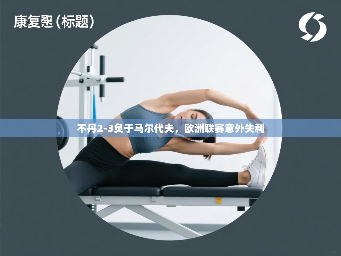 开云体育消息订阅关闭-不丹2-3负于马尔代夫，欧洲联赛意外失利  第2张