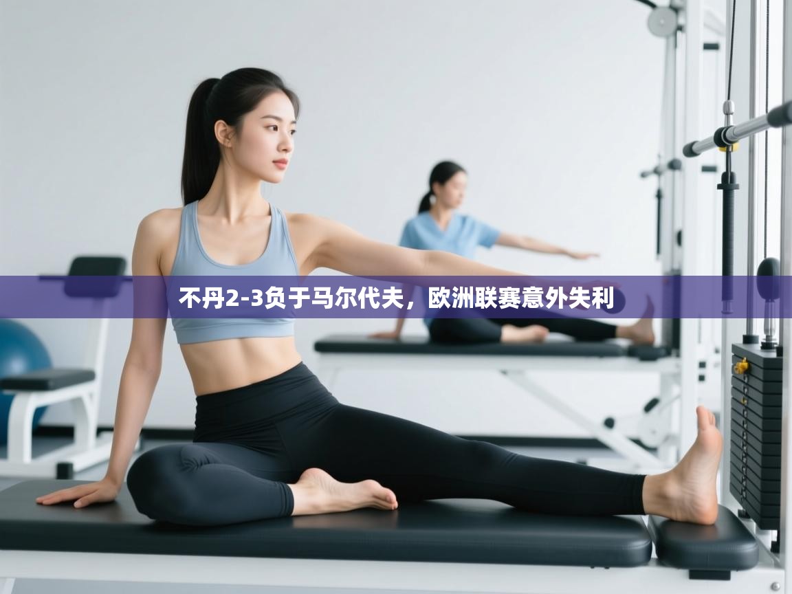 开云体育消息订阅关闭-不丹2-3负于马尔代夫，欧洲联赛意外失利  第4张