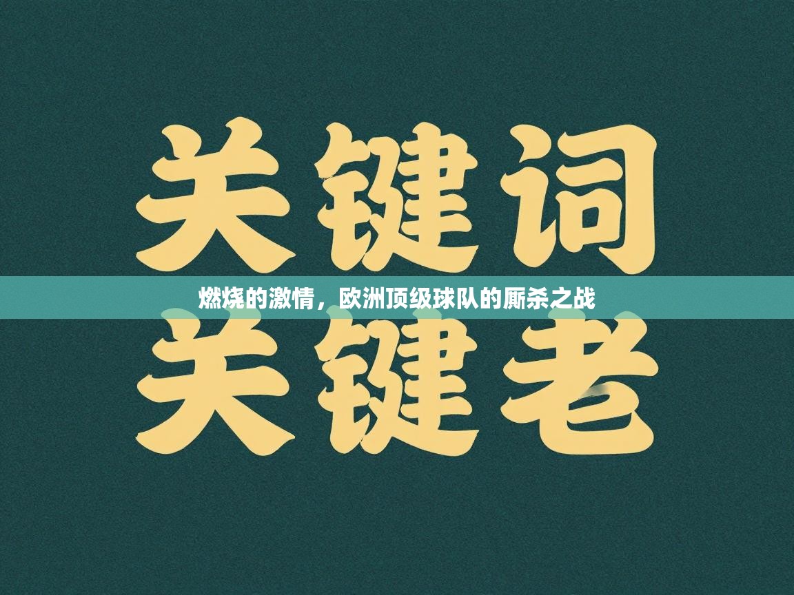 开云·体育app中国官方网站-燃烧的激情，欧洲顶级球队的厮杀之战  第1张