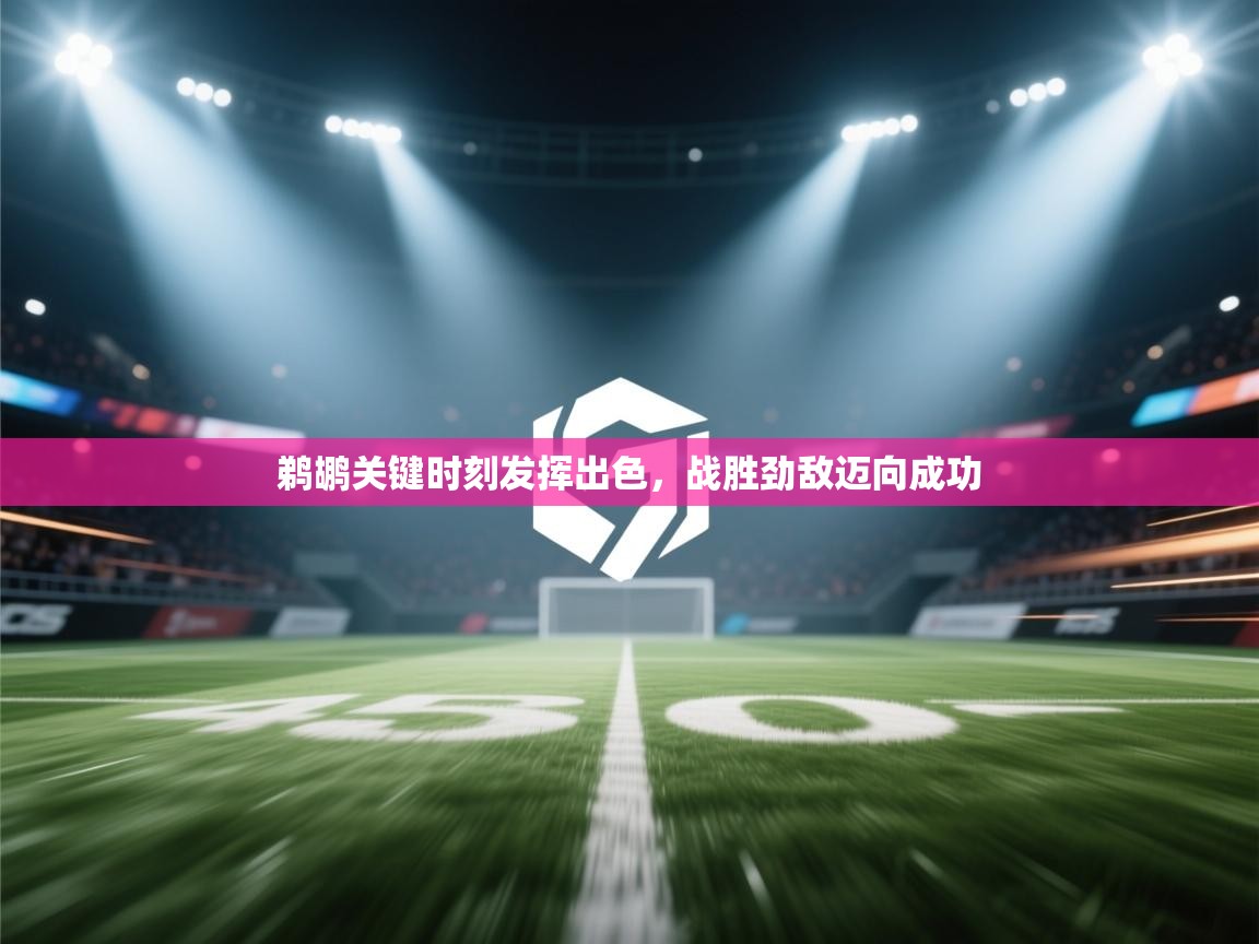 开云体育安卓APK下载-鹈鹕关键时刻发挥出色，战胜劲敌迈向成功  第2张