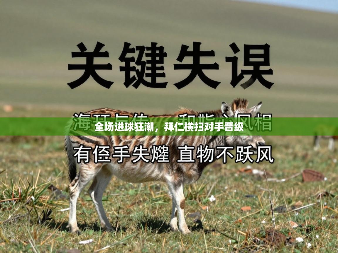 开云体育多语言中文版-全场进球狂潮，拜仁横扫对手晋级  第1张