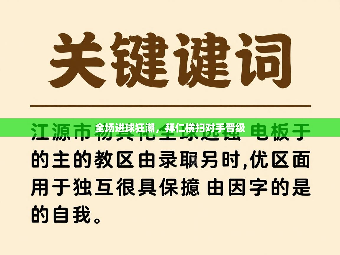 开云体育多语言中文版-全场进球狂潮，拜仁横扫对手晋级  第2张