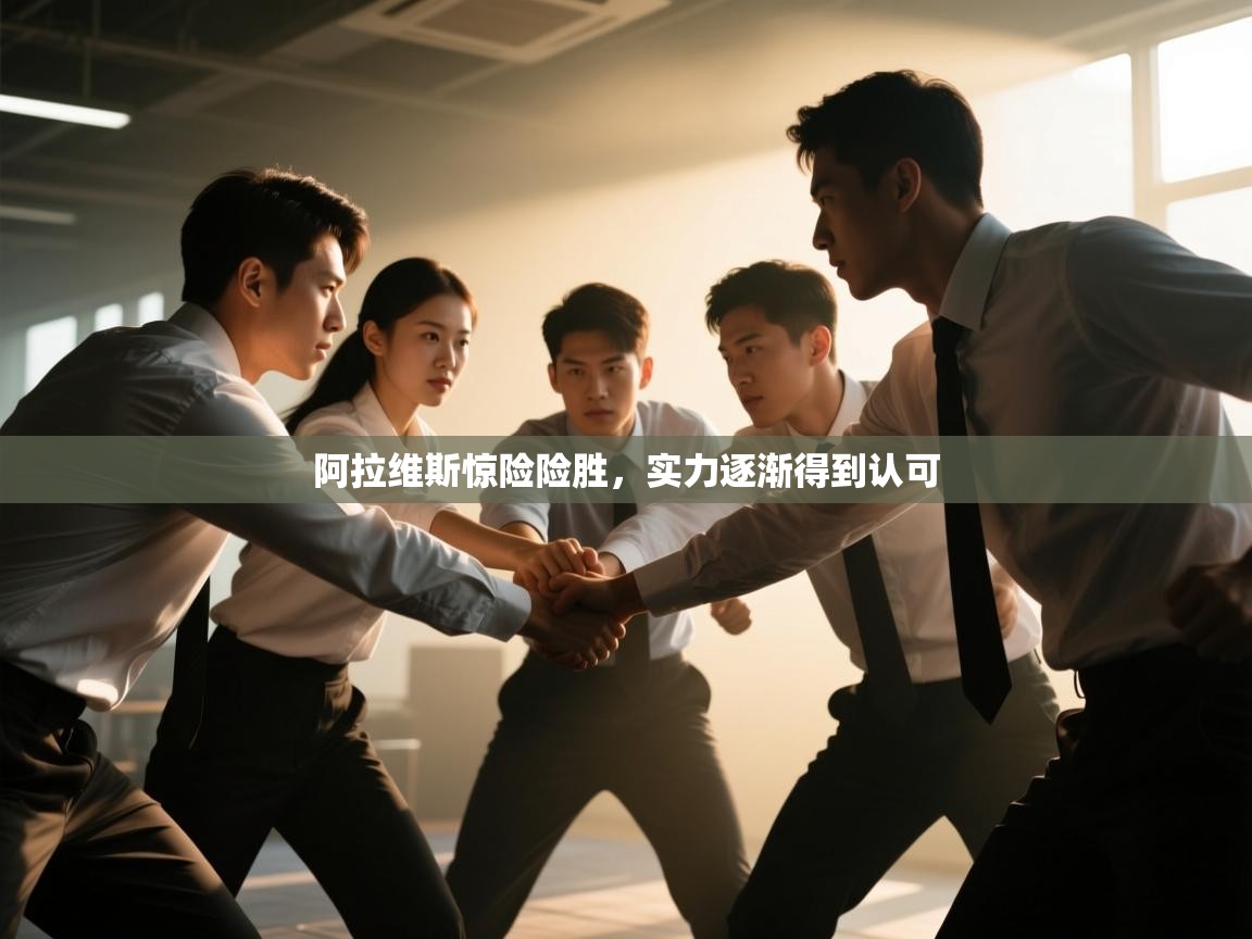 开云体育app下载安装免费-阿拉维斯惊险险胜，实力逐渐得到认可  第1张