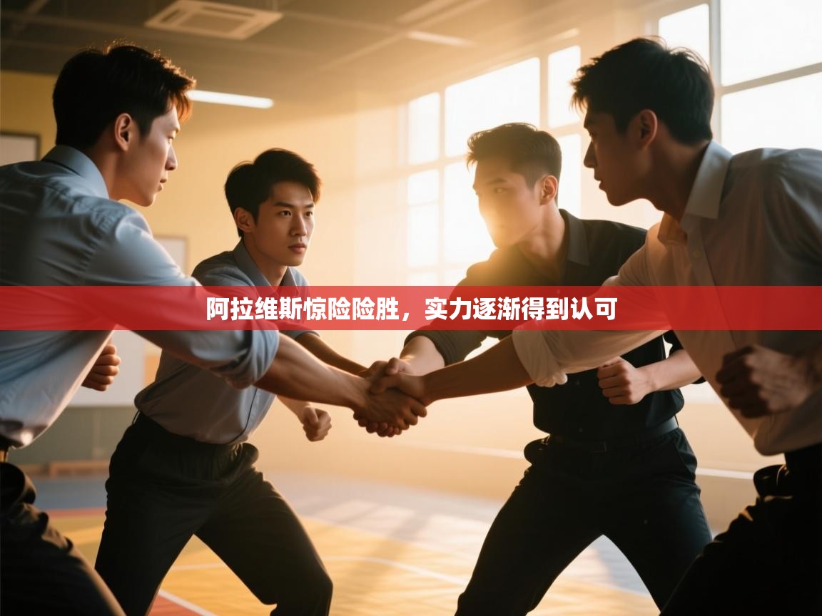 开云体育app下载安装免费-阿拉维斯惊险险胜，实力逐渐得到认可  第4张