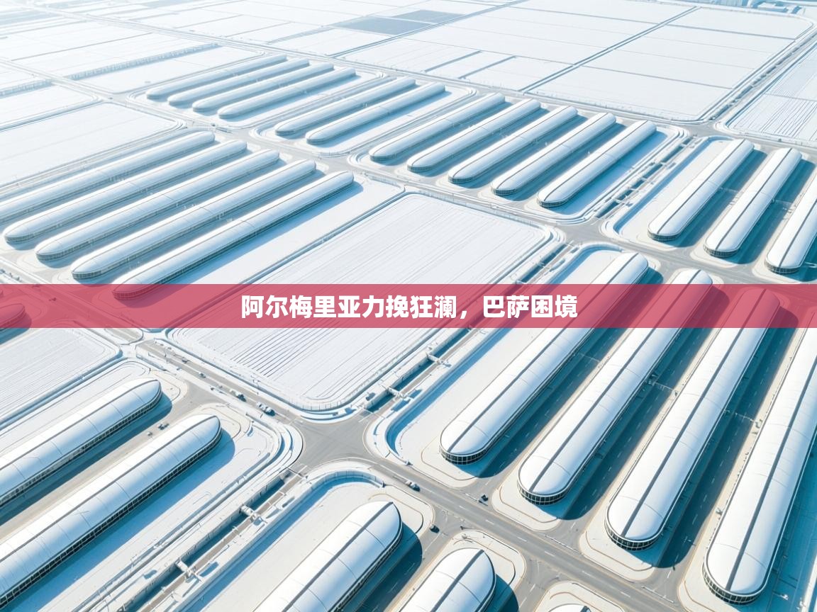 kaiyun sports-阿尔梅里亚力挽狂澜,巴萨困境 第4张