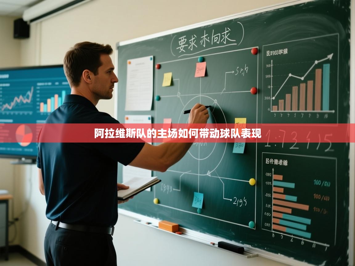 开云体育新人指引-阿拉维斯队的主场如何带动球队表现  第1张