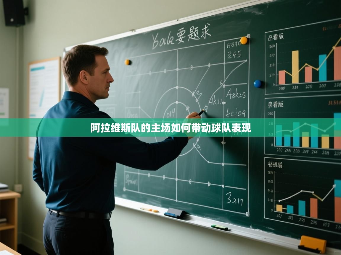 开云体育新人指引-阿拉维斯队的主场如何带动球队表现  第2张