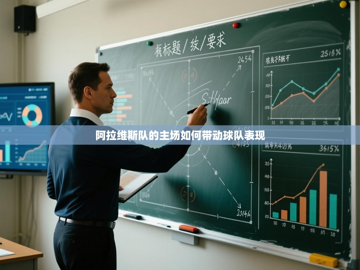 开云体育新人指引-阿拉维斯队的主场如何带动球队表现  第4张