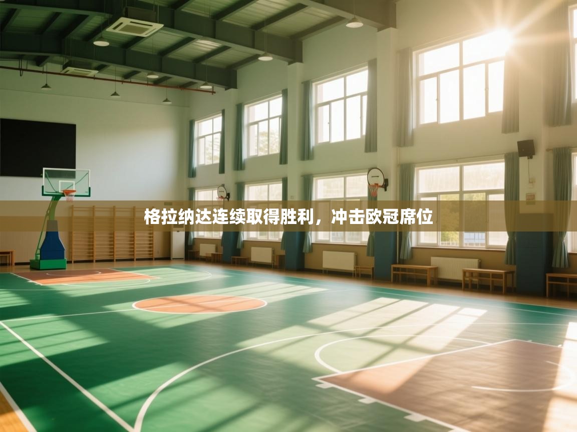 开云体育会员VIP开通-格拉纳达连续取得胜利，冲击欧冠席位  第3张