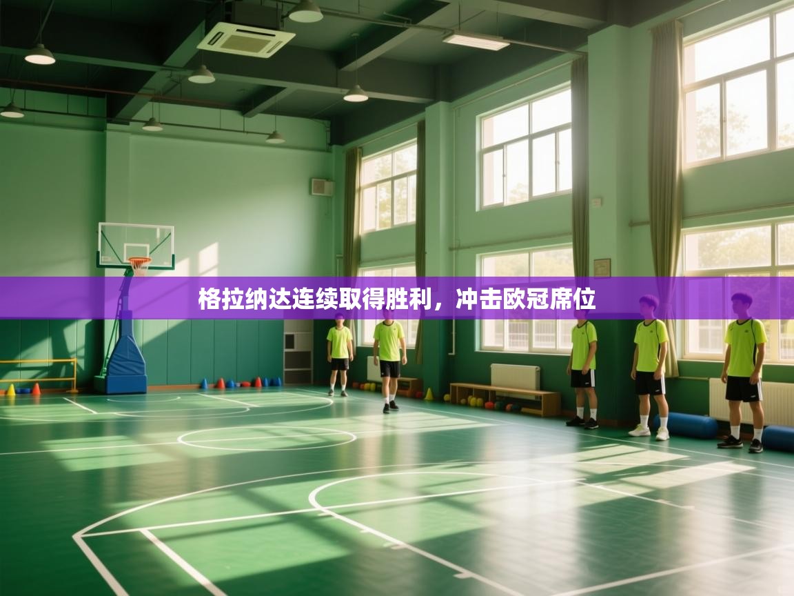 开云体育会员VIP开通-格拉纳达连续取得胜利，冲击欧冠席位  第1张