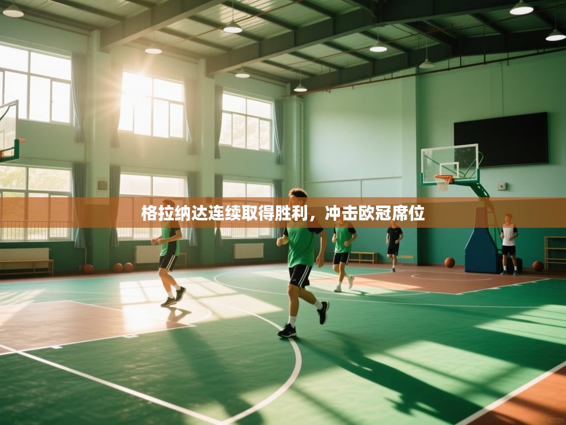 开云体育会员VIP开通-格拉纳达连续取得胜利，冲击欧冠席位  第4张