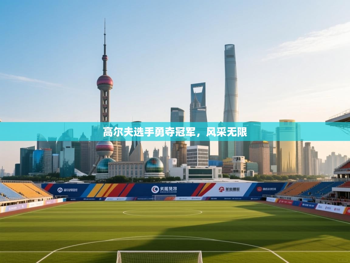 开云体育在线-高尔夫选手勇夺冠军，风采无限  第3张