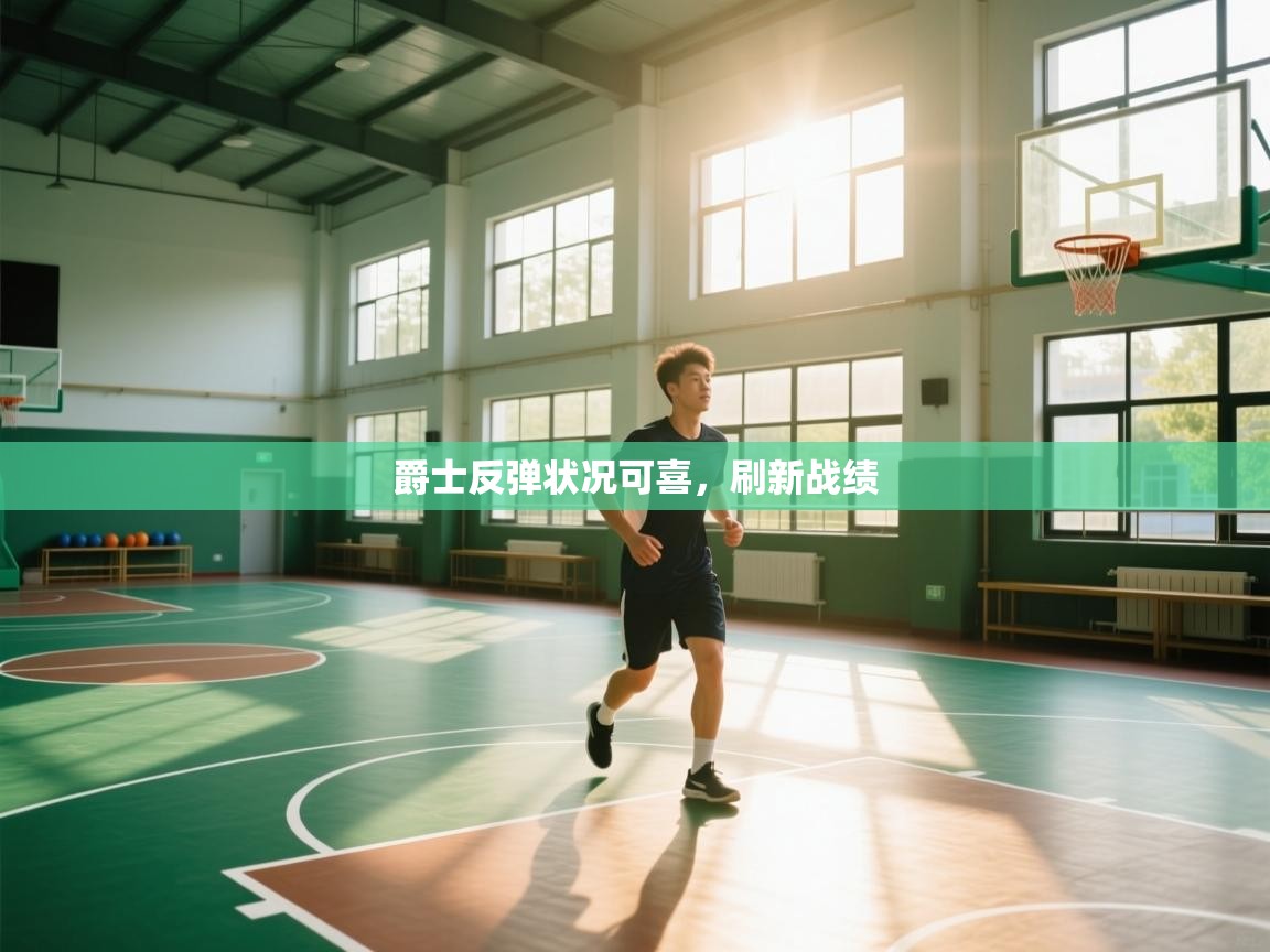 开云体育app登录入口-爵士反弹状况可喜，刷新战绩  第2张