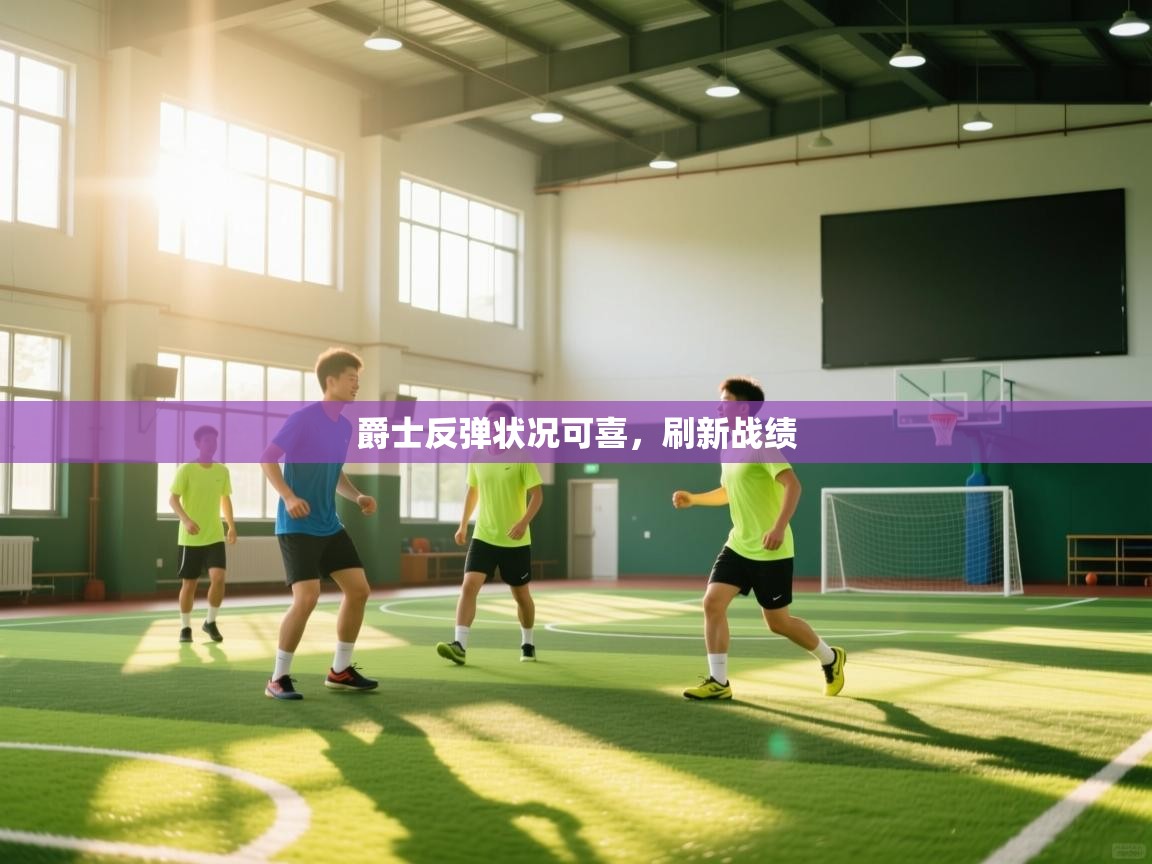 开云体育app登录入口-爵士反弹状况可喜，刷新战绩  第3张