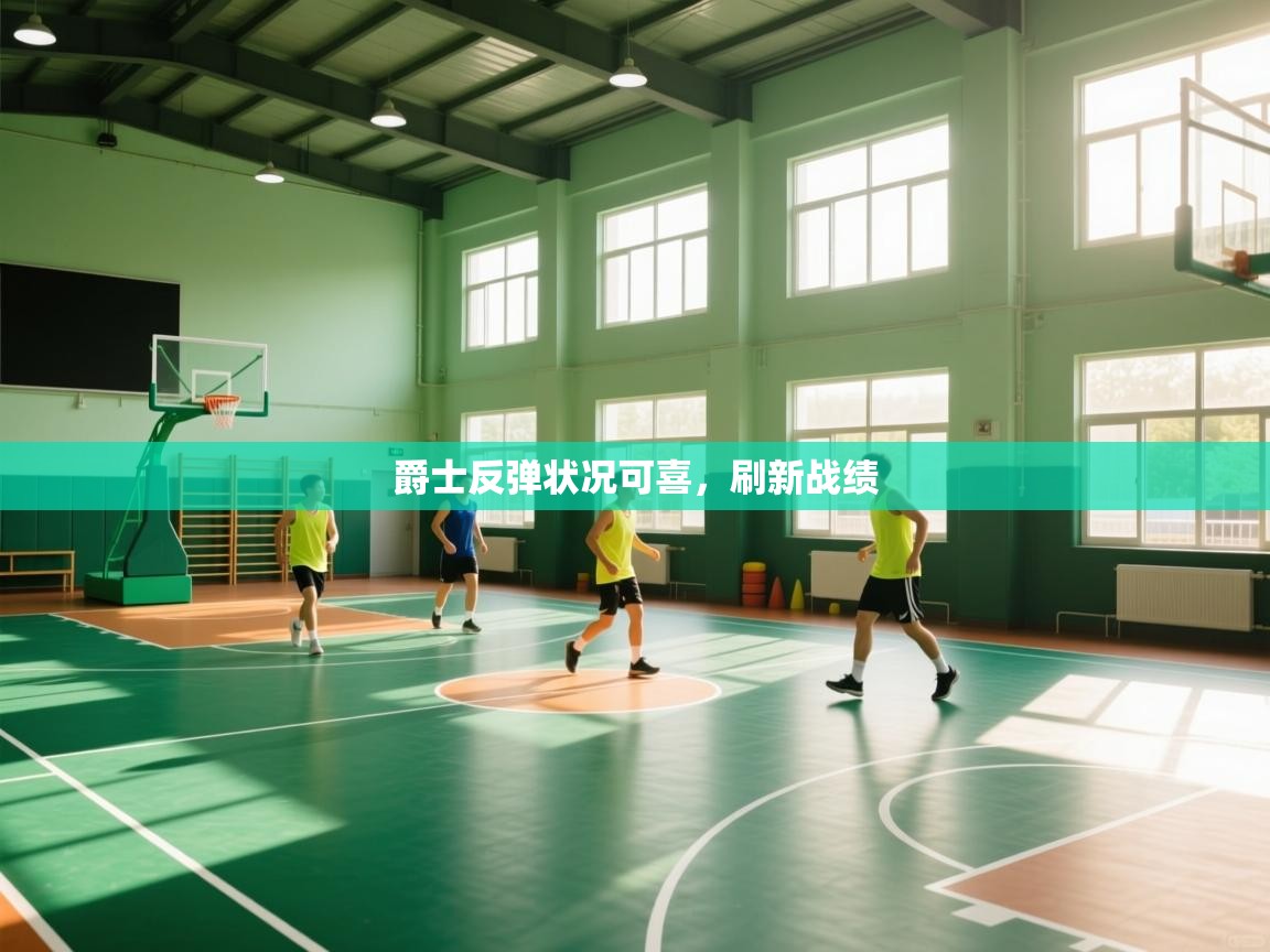 开云体育app登录入口-爵士反弹状况可喜，刷新战绩  第1张