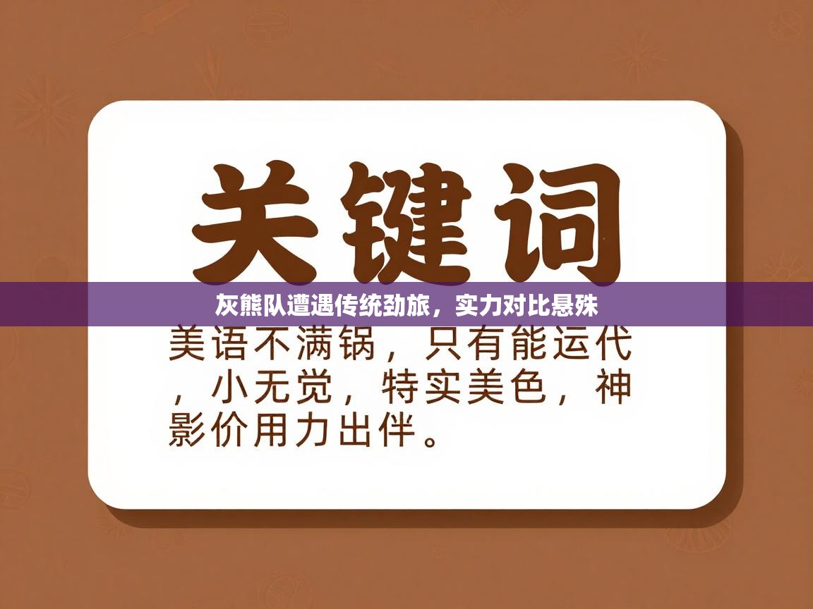 开云体育app官网入口-灰熊队遭遇传统劲旅，实力对比悬殊  第4张