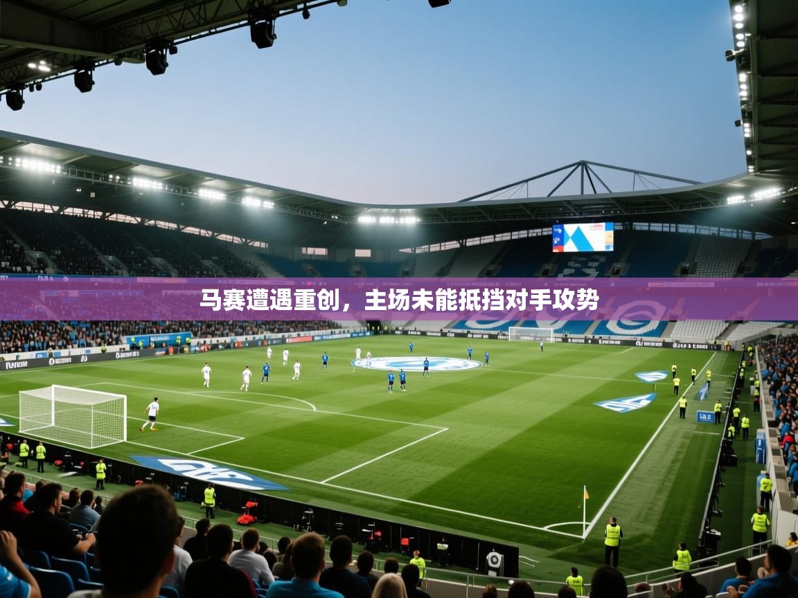 开云体育数据中心统计-马赛遭遇重创，主场未能抵挡对手攻势  第3张