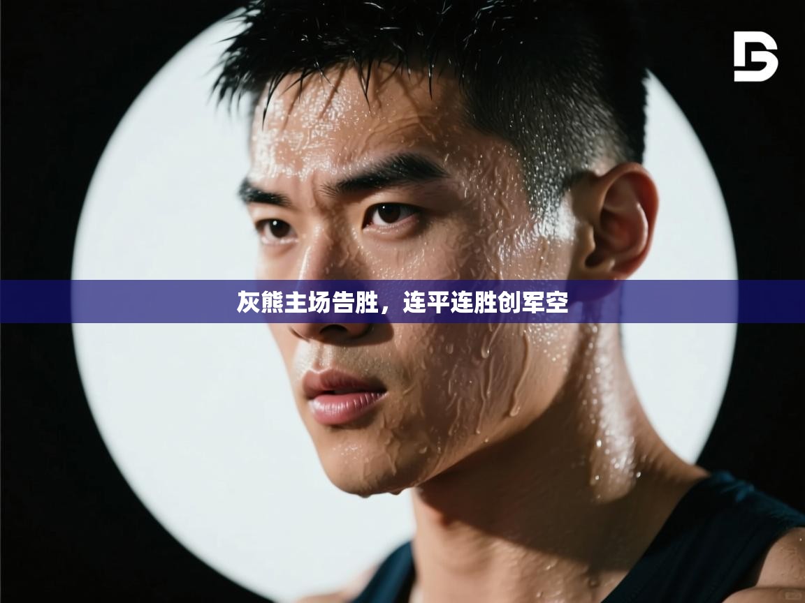 开云体育新人指引-灰熊主场告胜，连平连胜创军空  第1张