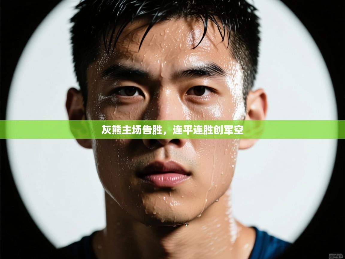 开云体育新人指引-灰熊主场告胜，连平连胜创军空  第2张