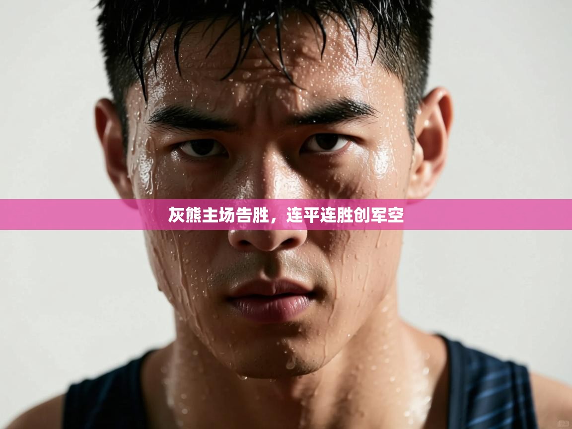 开云体育新人指引-灰熊主场告胜，连平连胜创军空  第3张