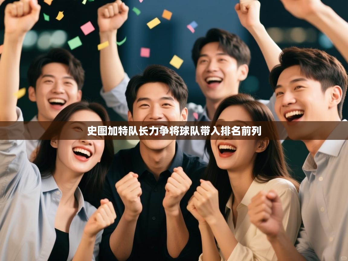 开云体育app下载安装免费-史图加特队长力争将球队带入排名前列  第4张