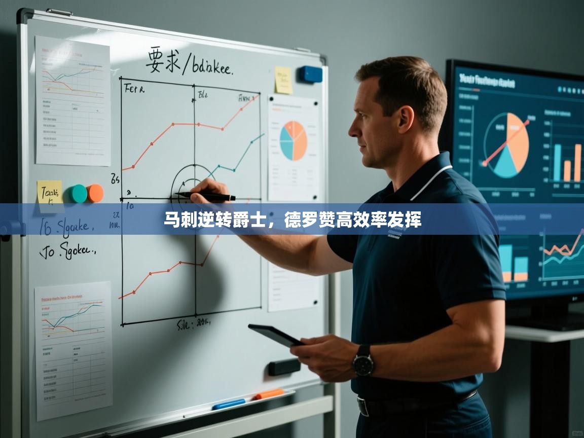 开云体育安装失败怎么办-马刺逆转爵士，德罗赞高效率发挥  第1张