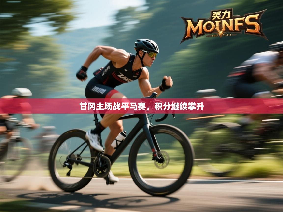 kaiyun体育入口-甘冈主场战平马赛，积分继续攀升  第1张