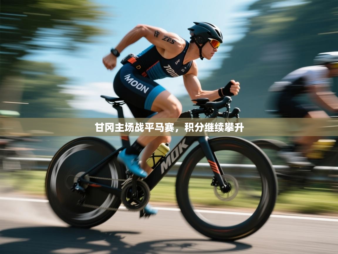 kaiyun体育入口-甘冈主场战平马赛，积分继续攀升  第4张