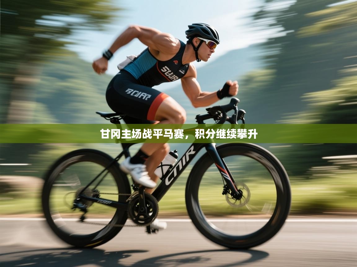 kaiyun体育入口-甘冈主场战平马赛，积分继续攀升  第3张